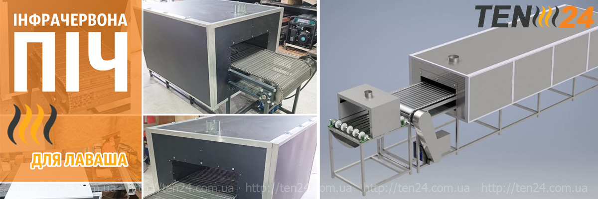 Інфрачервоні тунельні печі для виробництва лаваша