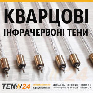 Кварцові трубчасті нагрівачі