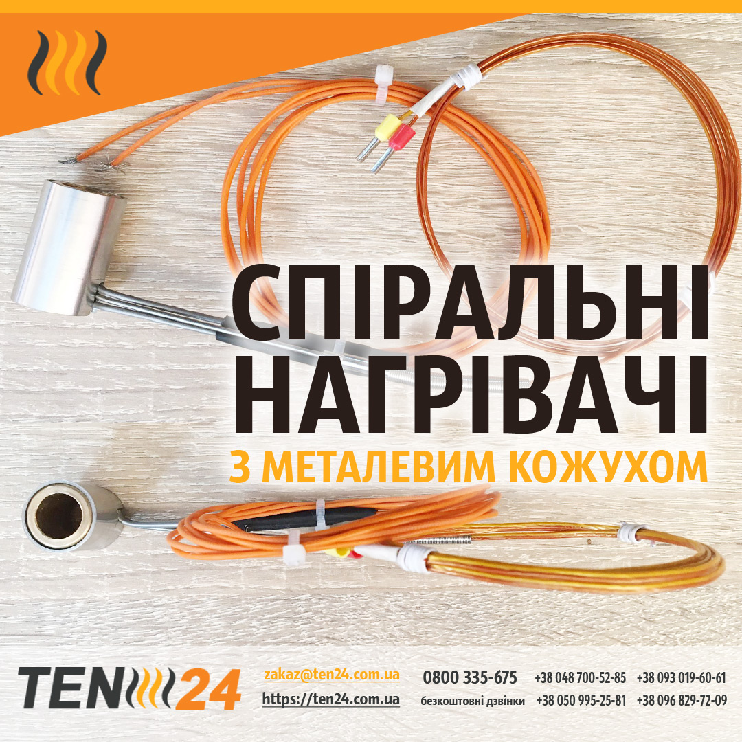 Спіральні нагрівачі в кожусі фото 1 ТЕН24