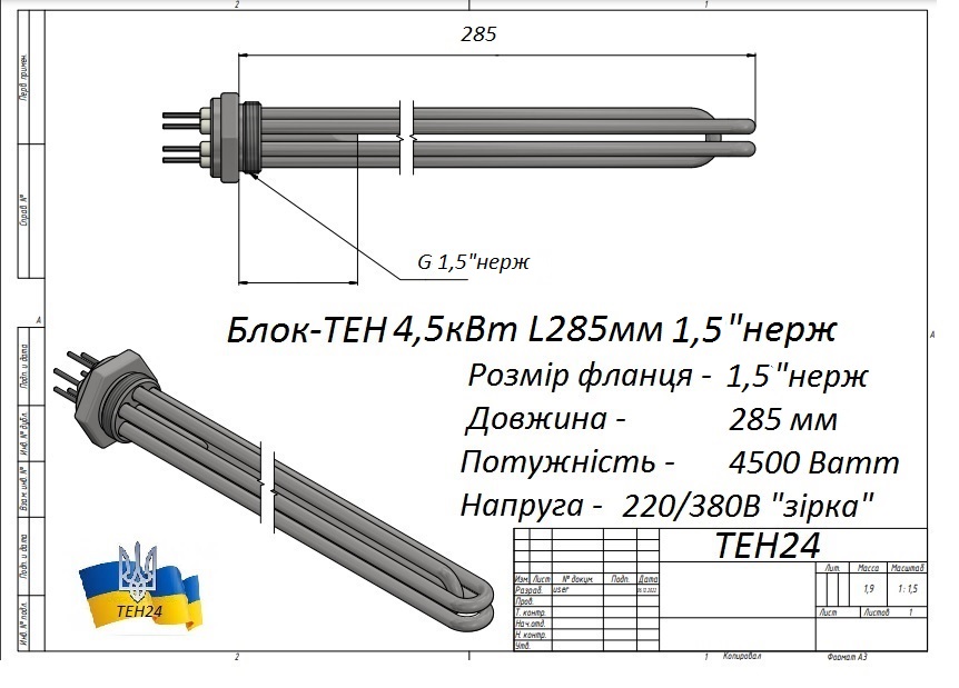Блок ТЕНБ нагрівач 4,5 кВт нержавійка, фланець 1,5" нерж фото ТЕН 24