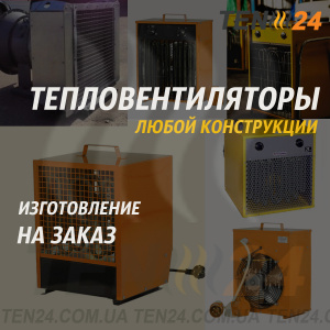 Тепловентиляторы на заказ