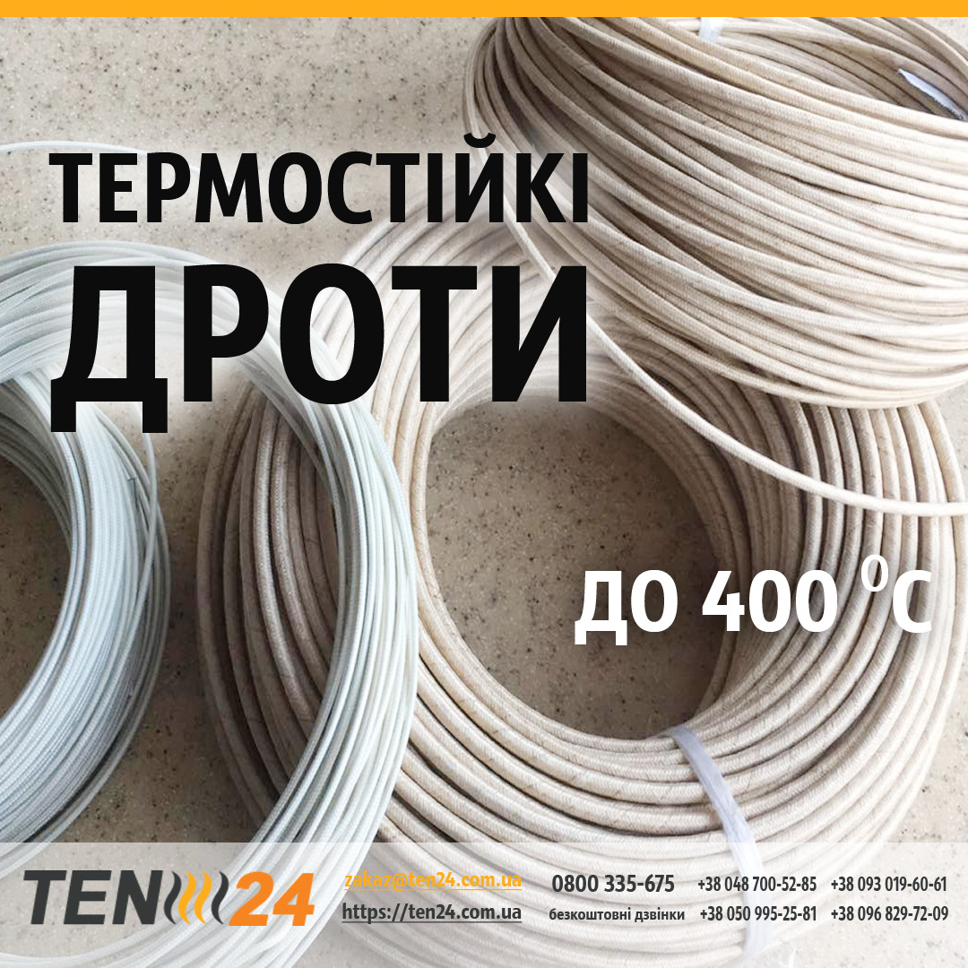 Термостійкі дроти мідно-нікелеві 400 фото 1 ТЕН24