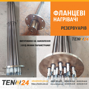 Врізний ТЕН резервуарів фланцевий для масла, води загальнопромисловий
