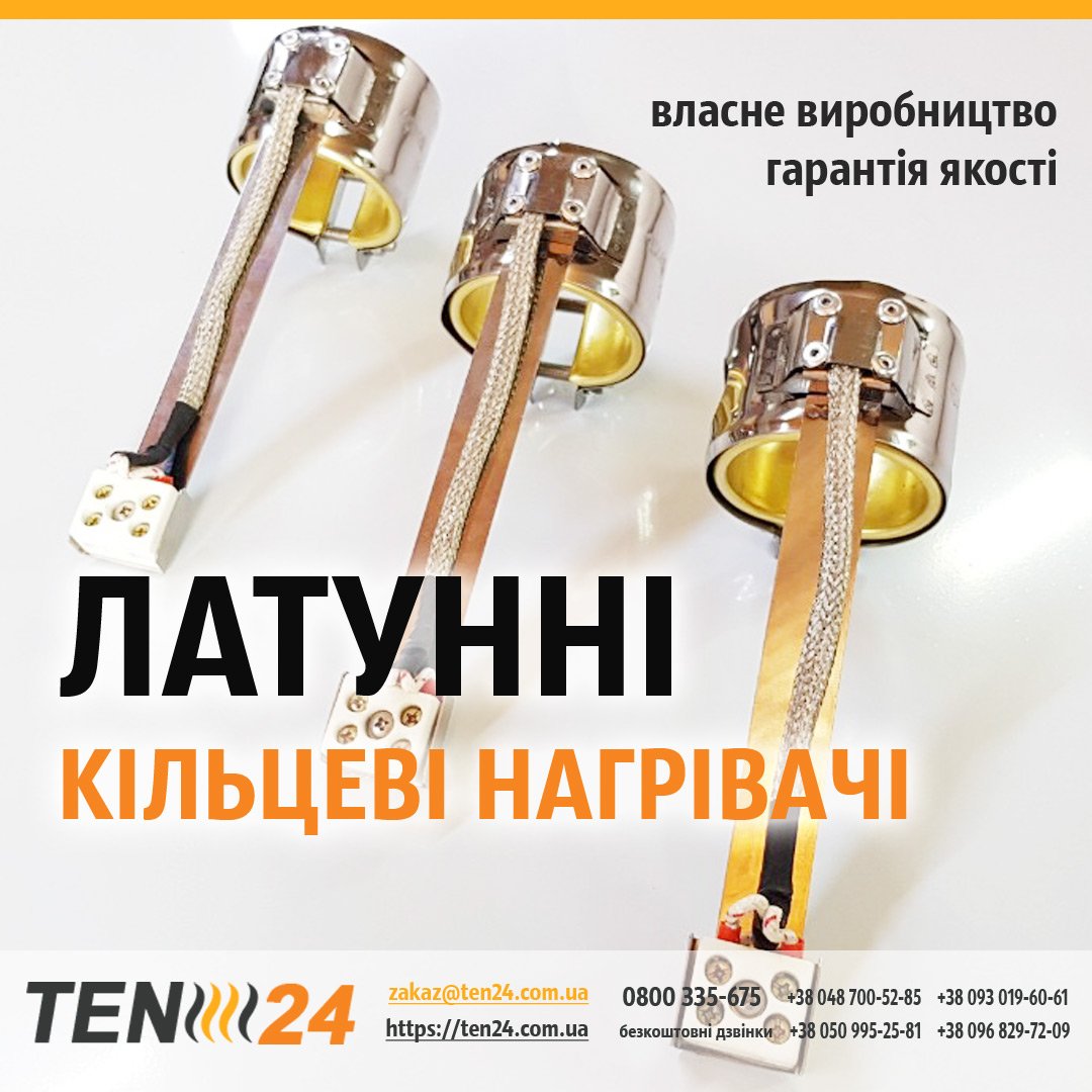 Соплові нагрівальні елементи латунні для екструдерів фото 1 ТЕН24