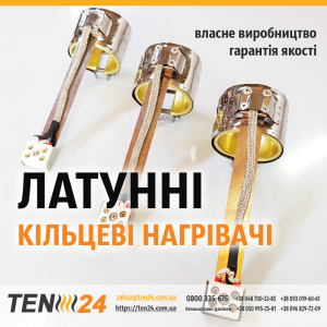 Соплові нагрівальні елементи латунні для екструдерів