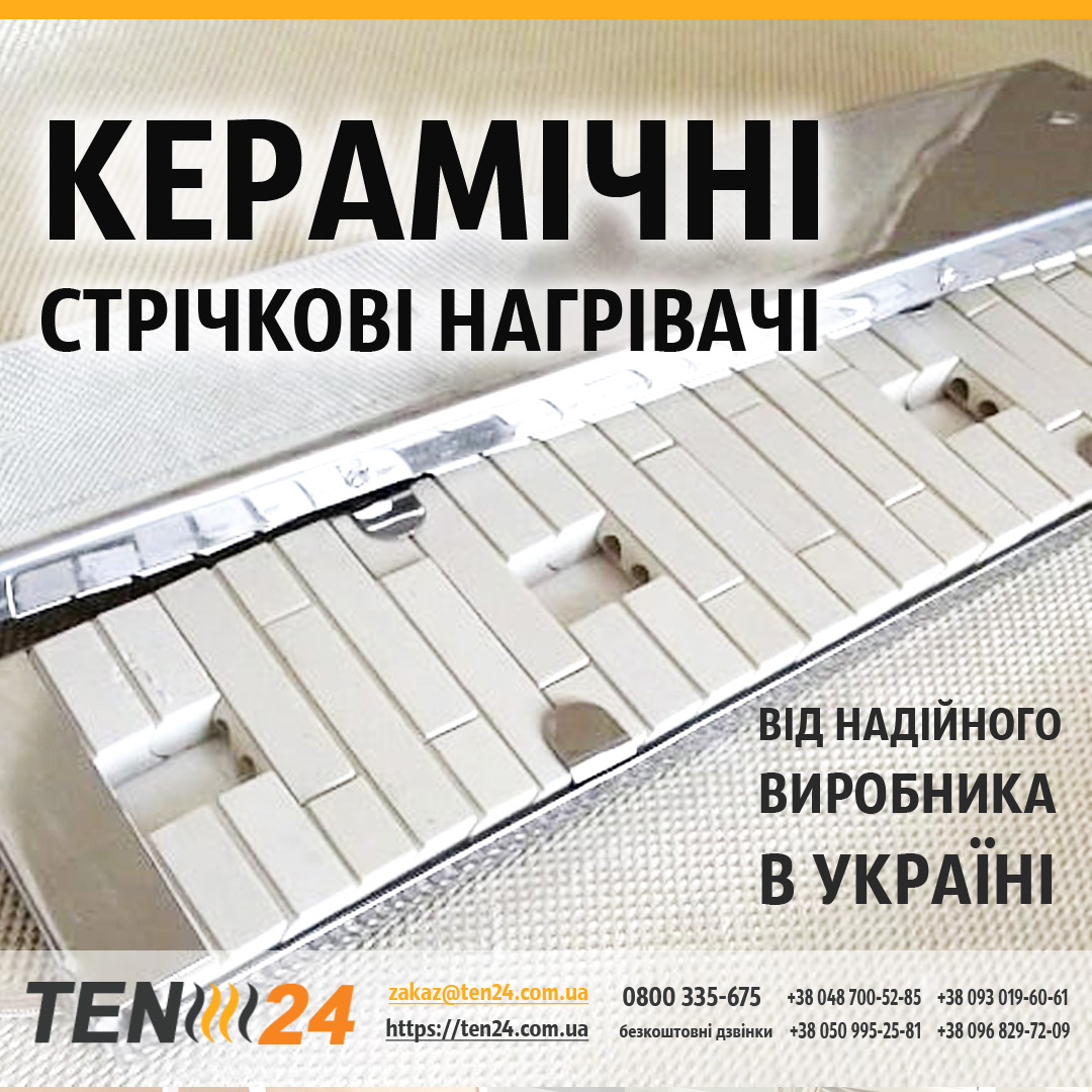 Стрічкові керамічні нагрівачі фото 1 ТЕН24