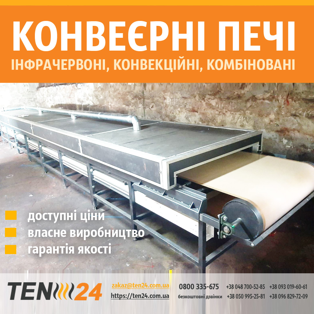 Конвеєрні печі інфрачервоні, конвекційні, комбіновані фото 1 ТЕН24
