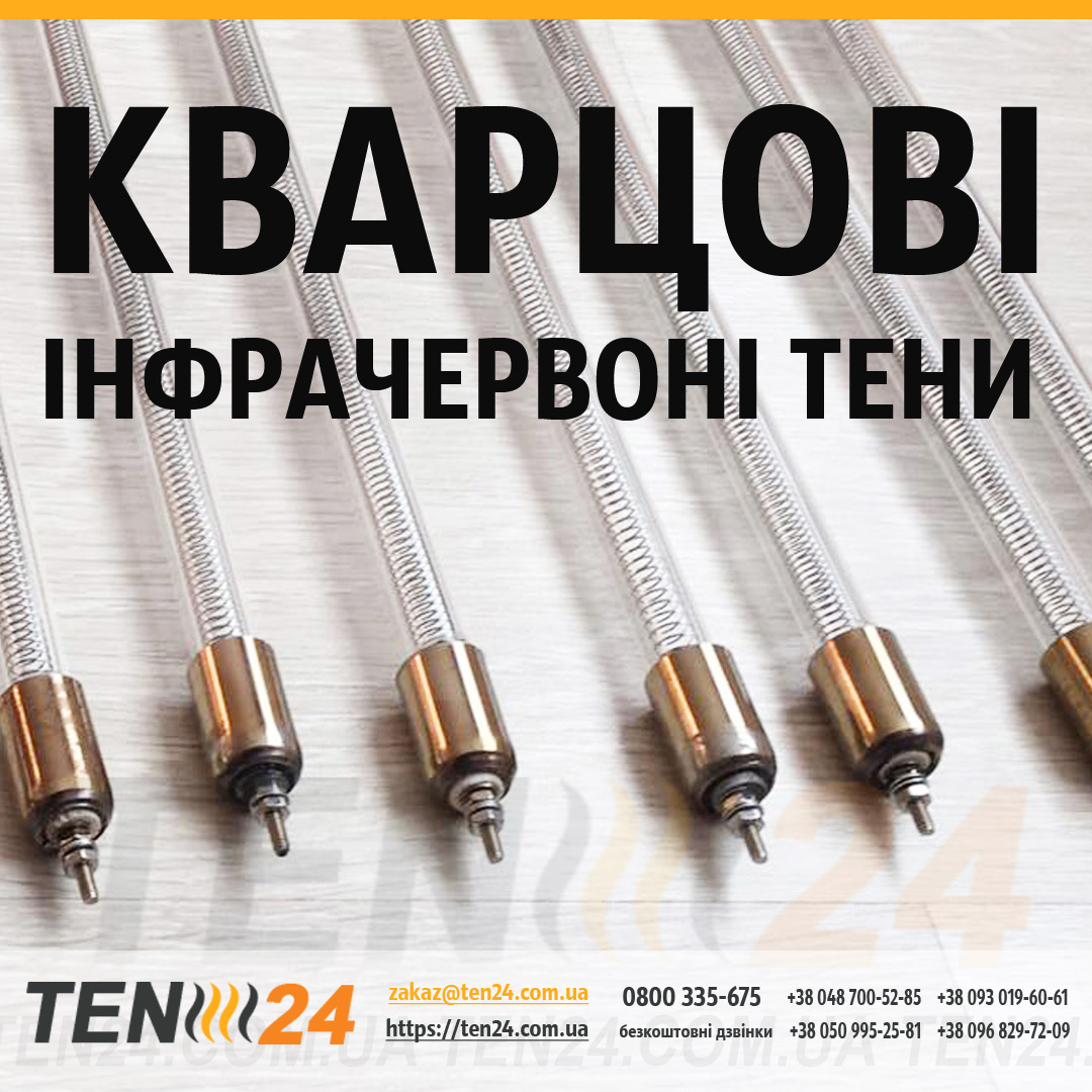 Кварцові трубчасті нагрівачі фото 1 ТЕН24