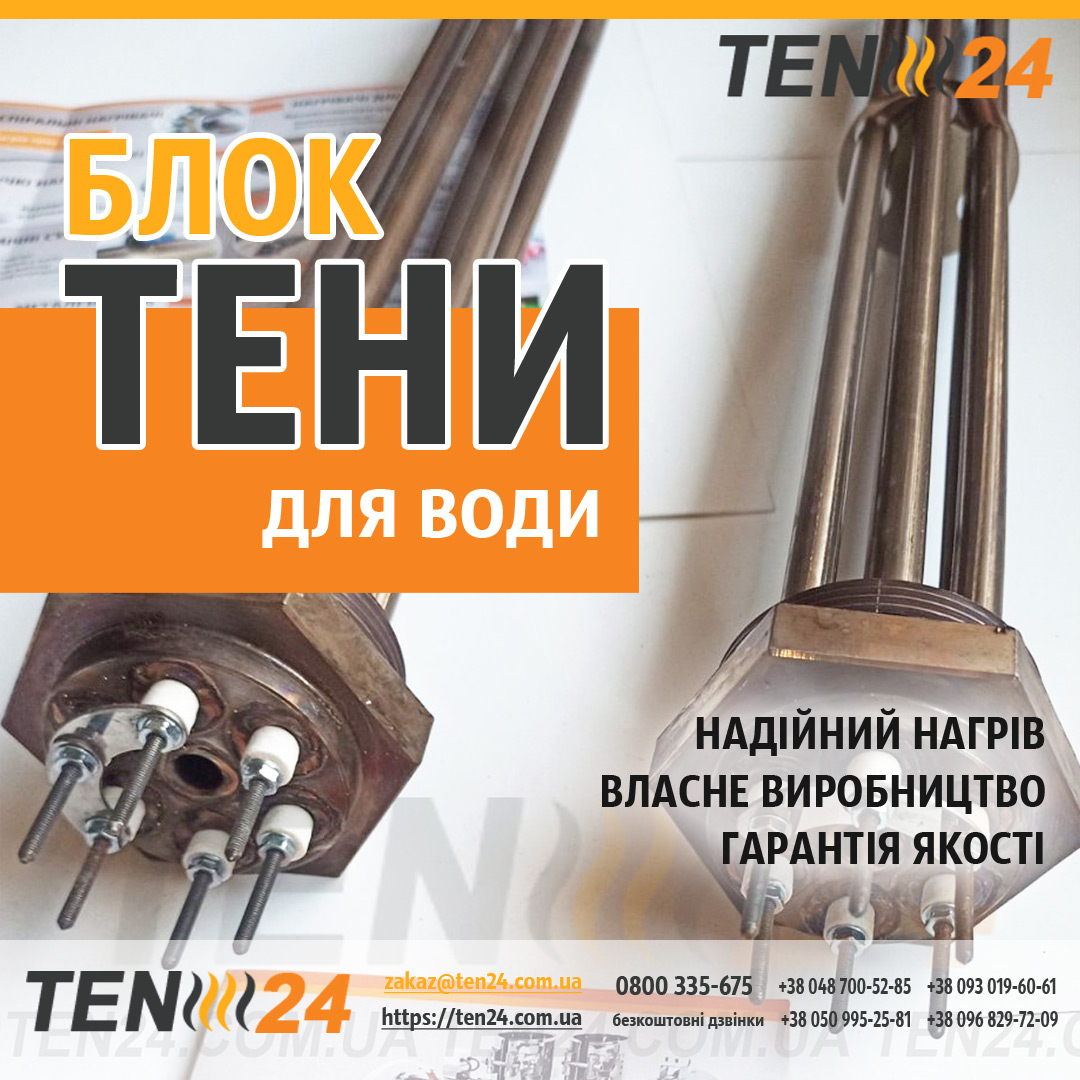Блок ТЕН для води фото 1 ТЕН24