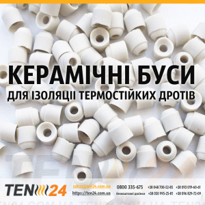 Керамічні ізоляційні буси