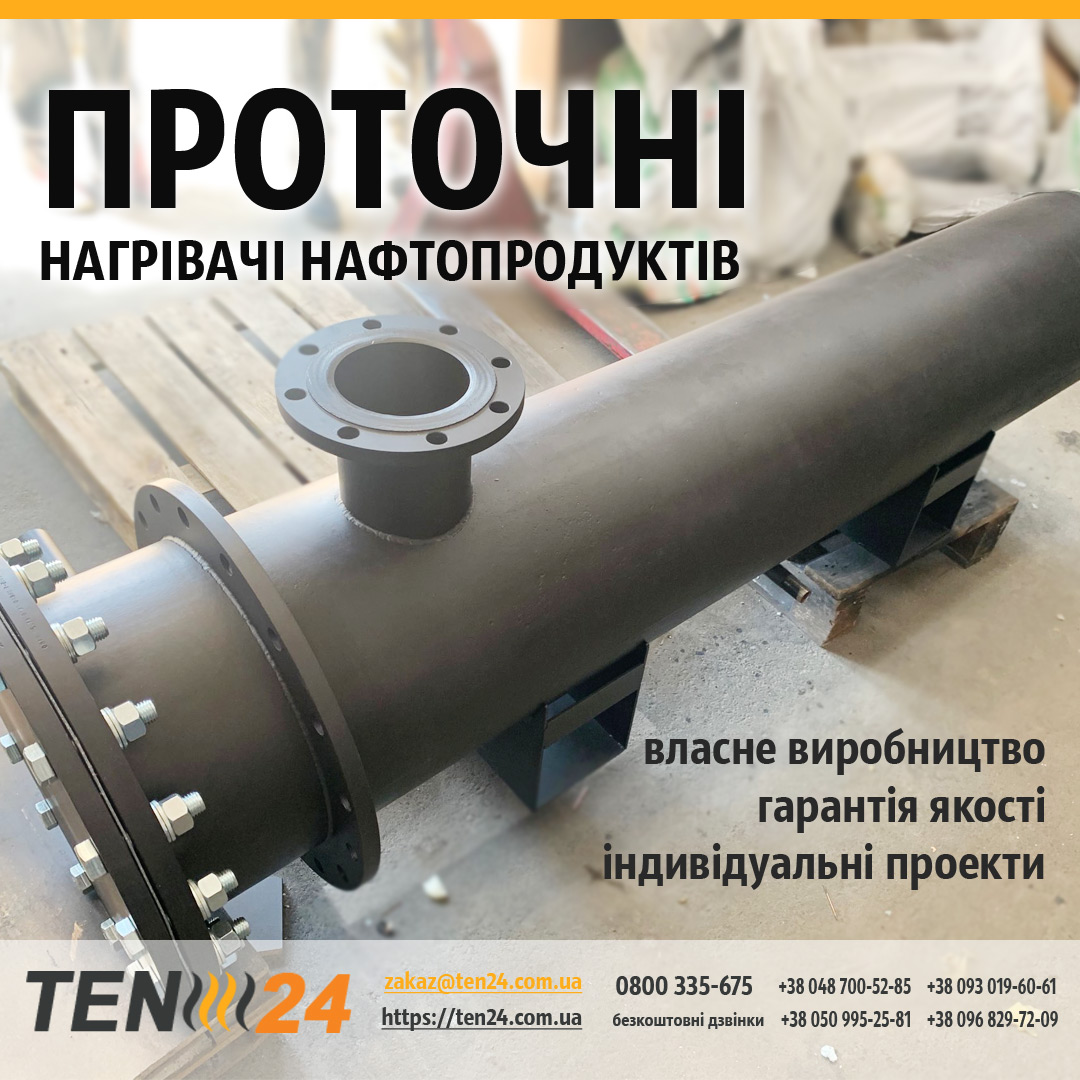 Проточні нагрівачі нафтопродуктів фото 1 ТЕН24