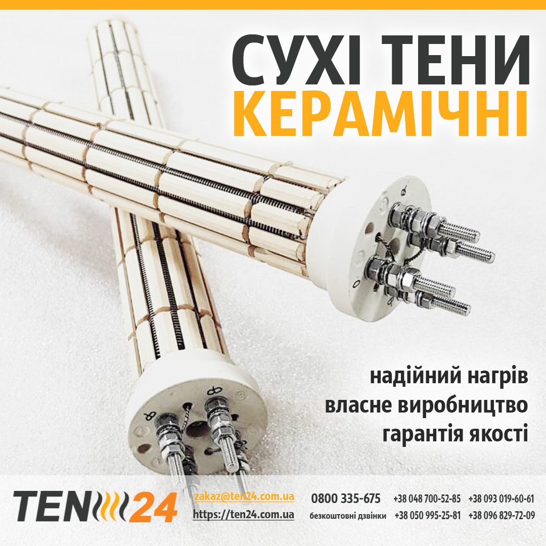 Керамічні сухі ТЕНи нагрівальні елементи для повітря і води фото 1 ТЕН24