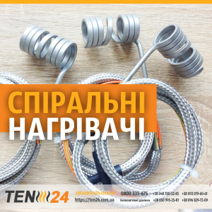 Спіральні нагрівальні елементи