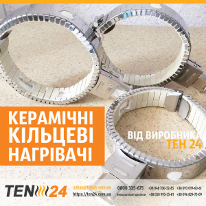 Керамічний кільцевий нагрівач (хомутовий нагрівальний елемент)