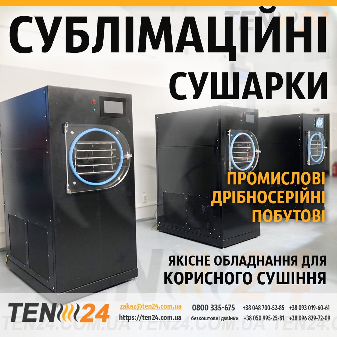 Сублімаційна сушарка для дрібносерійного виробництва з полками 1,2 м2 фото 1 ТЕН24