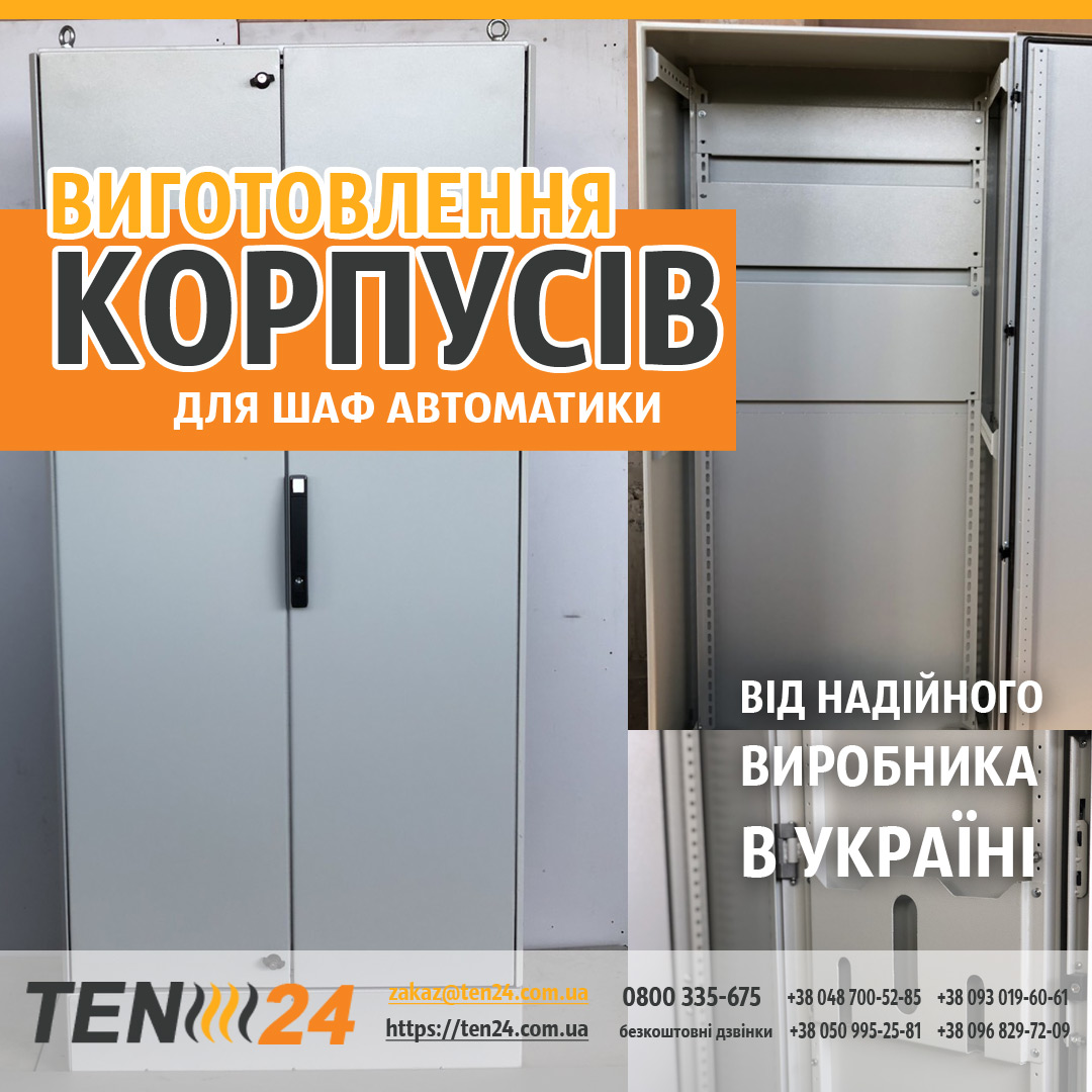 Металеві корпуси для шаф керування на замовлення фото 1 ТЕН24