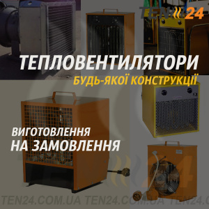Тепловентилятори на замовлення
