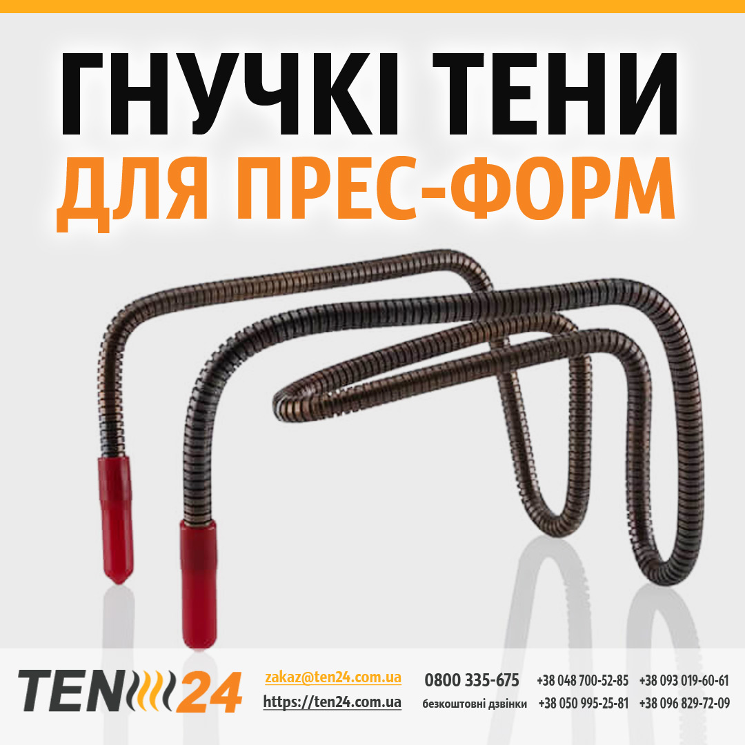 Гнучкі трубчасті нагрівачі (гнучкі ТЕНи) фото 1 ТЕН24