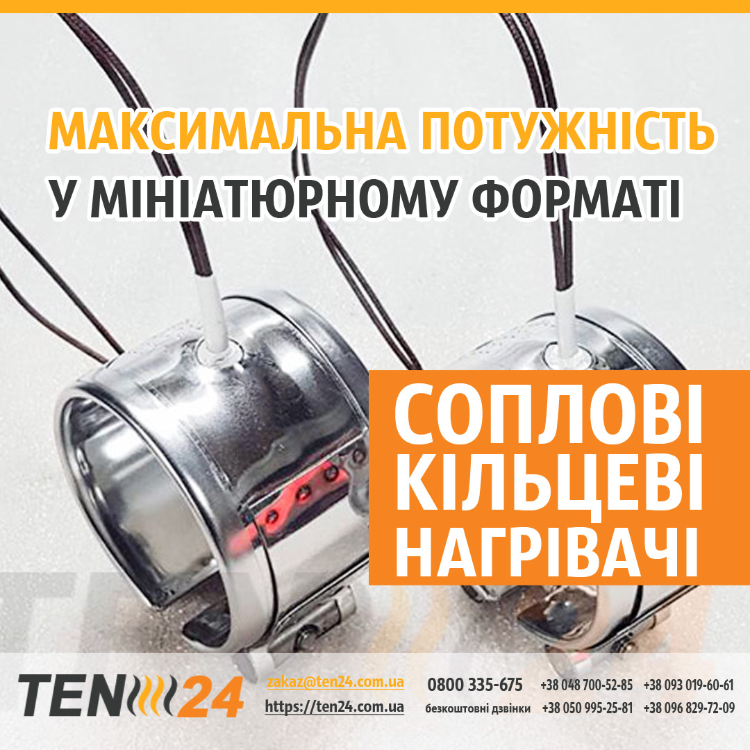 Соплові нагрівачі кільцеві - велика потужність у малому розмірі фото 1 ТЕН24