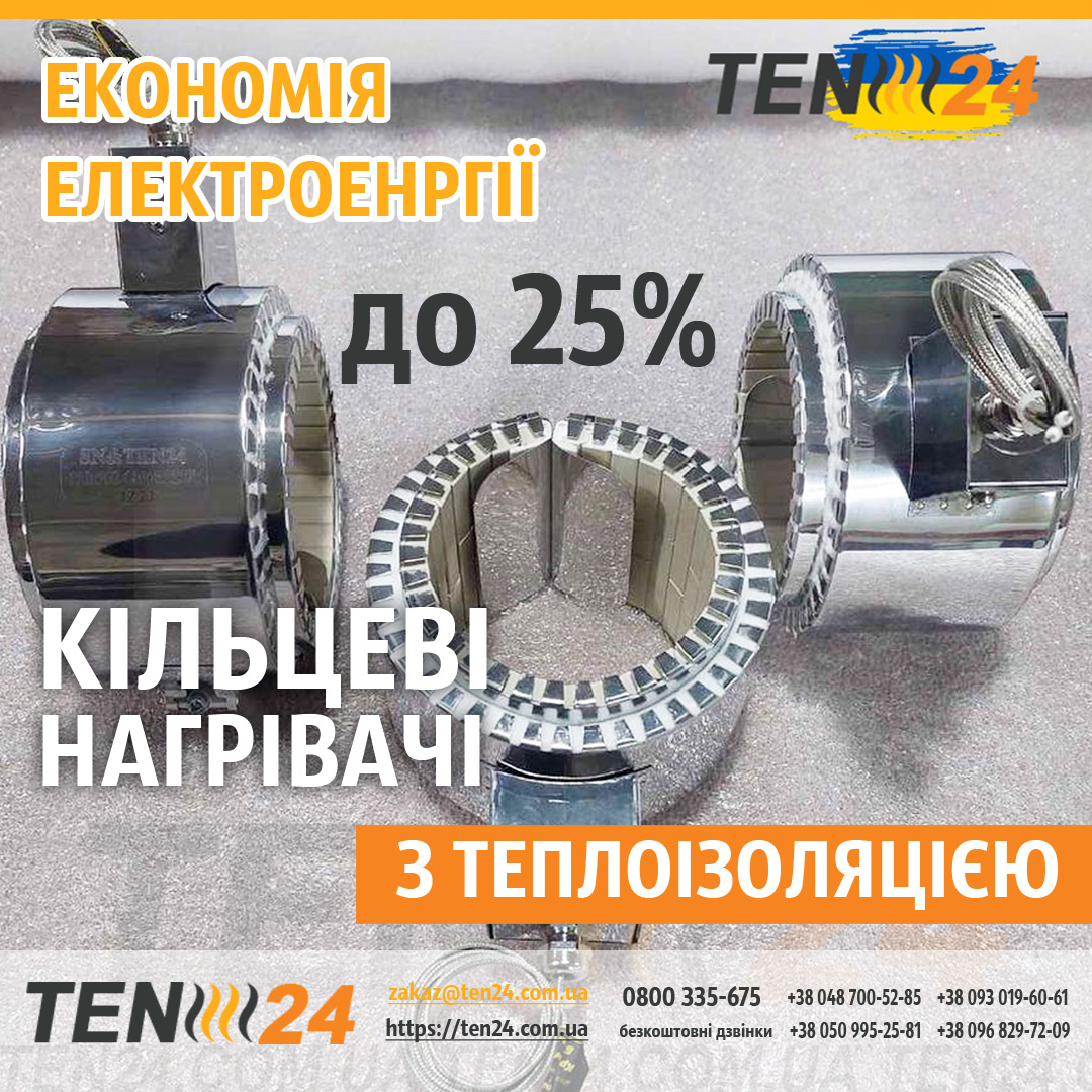 Кільцевій нагрівач з енергозбереженням фото 1 ТЕН24