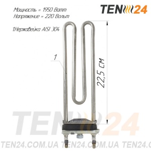 ТЕН для пральної машини прямий 1,95 кВт