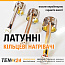 Соплові нагрівальні елементи латунні для екструдерів фото 1 ТЕН24