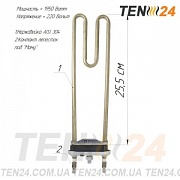 ТЕН для пральної машини прямий 1,95 кВт 25,5 см